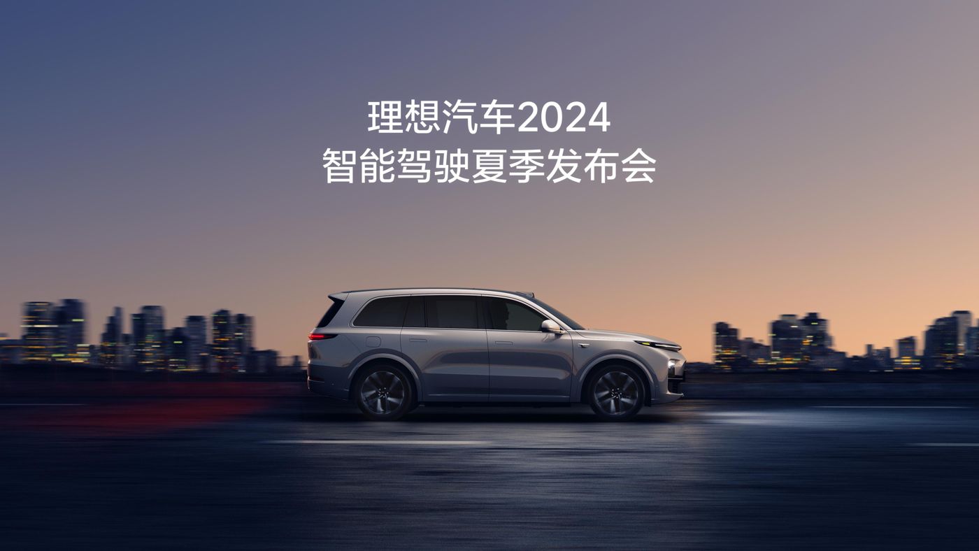 恒峰国际app汽车2024智能驾驶夏季发布会